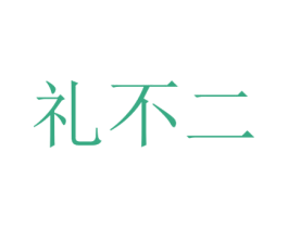 礼不二 商标图样