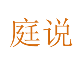 庭说 商标图样