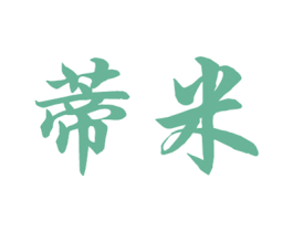 蒂米 商标图样