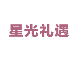 星光礼遇 商标图样