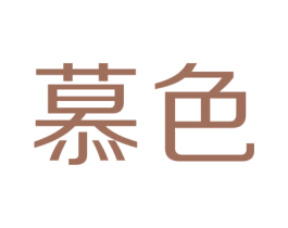 慕色 商标图样