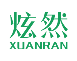 炫然 商标图样