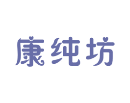 康纯坊 商标图样
