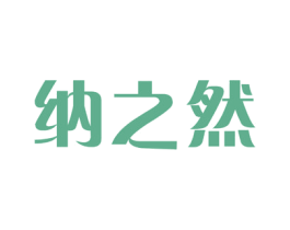 纳之然 商标图样