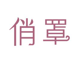 俏罩 商标图样