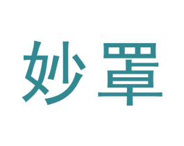 妙罩 商标图样