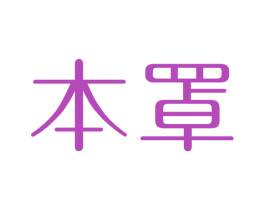 本罩 商标图样