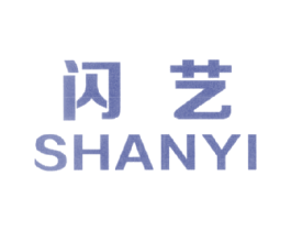 闪艺 商标图样