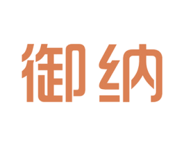 御纳 商标图样