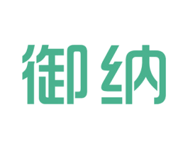 御纳 商标图样
