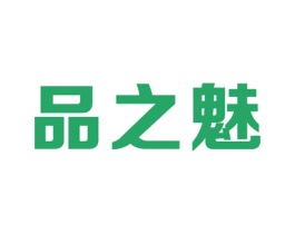 品之魅 商标图样