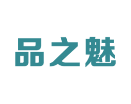 品之魅 商标图样