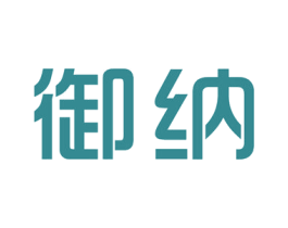 御纳 商标图样
