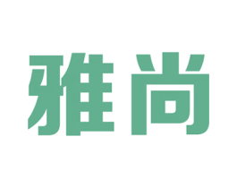 雅尚 商标图样