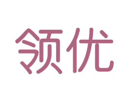 领优 商标图样