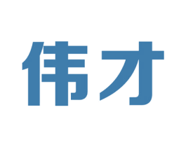 伟才 商标图样