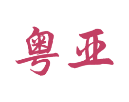 粤亚 商标图样