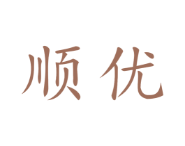 顺优 商标图样