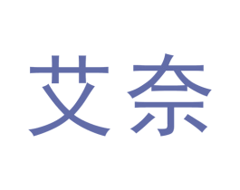 艾奈 商标图样
