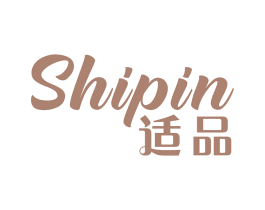 适品 商标图样