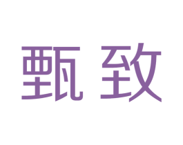 甄致 商标图样