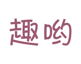 趣哟 商标图样