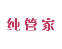 纯管家 商标图样