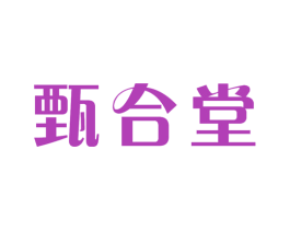 甄合堂 商标图样