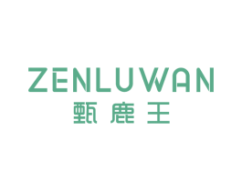 甄鹿王 ZENLUWAN 商标图样