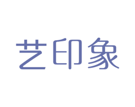 艺印象 商标图样
