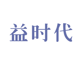 益时代 商标图样