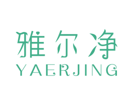 雅尔净 商标图样