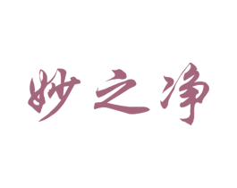 妙之净 商标图样