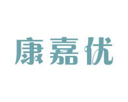 康嘉优 商标图样