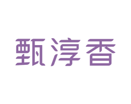 甄淳香 商标图样