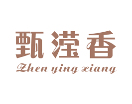甄滢香 商标图样