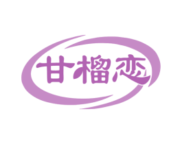 甘榴恋 商标图样
