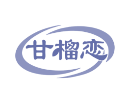 甘榴恋 商标图样