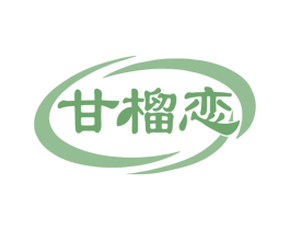 甘榴恋 商标图样