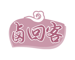卤回客 商标图样