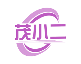 茂小二 商标图样