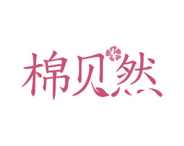 棉贝然 商标图样