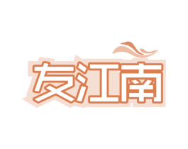 友江南 商标图样