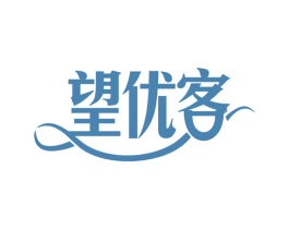 望优客 商标图样