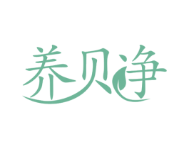 养贝净 商标图样