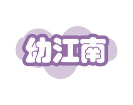 幼江南 商标图样