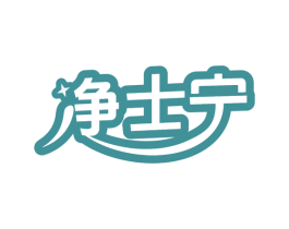 净士宁 商标图样