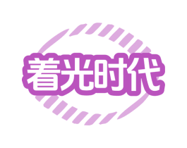 着光时代 商标图样