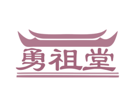 勇祖堂 商标图样