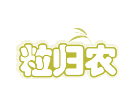 粒归农 商标图样